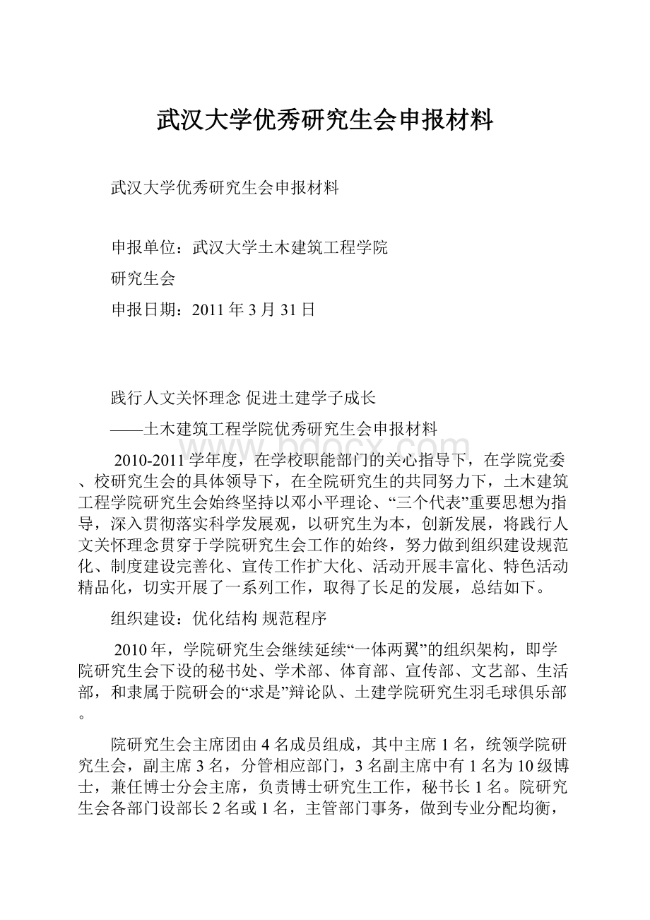 武汉大学优秀研究生会申报材料.docx_第1页