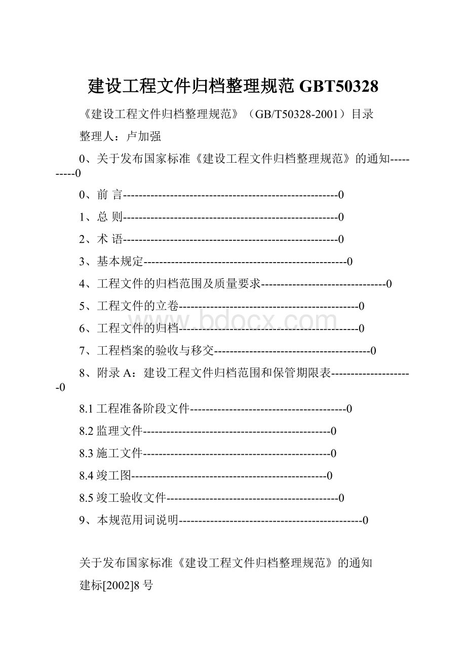 建设工程文件归档整理规范GBT50328.docx_第1页