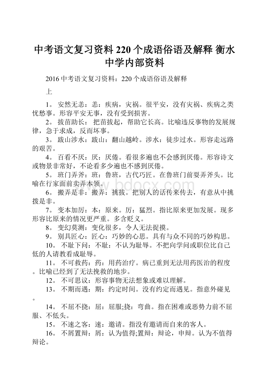 中考语文复习资料220个成语俗语及解释衡水中学内部资料.docx_第1页