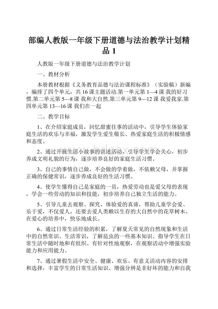 部编人教版一年级下册道德与法治教学计划精品1.docx