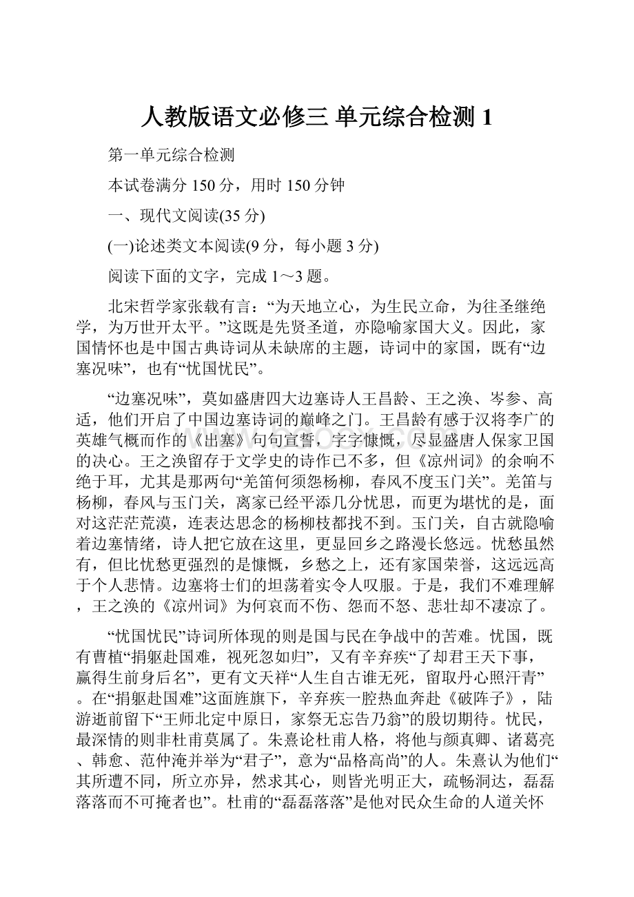 人教版语文必修三 单元综合检测1.docx