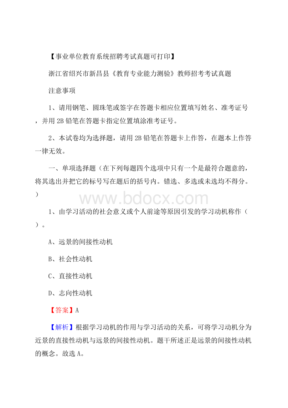 浙江省绍兴市新昌县《教育专业能力测验》教师招考考试真题.docx