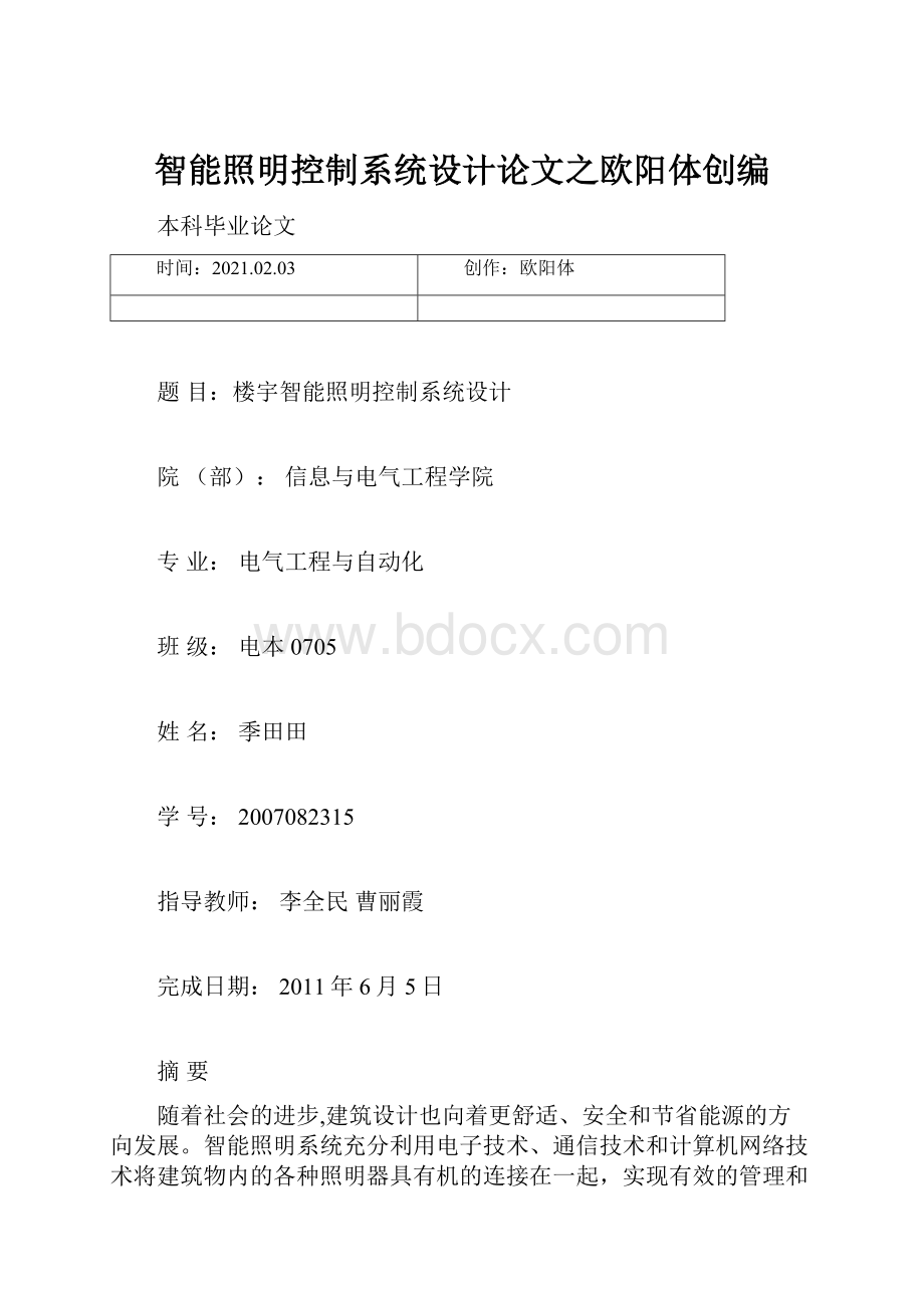 智能照明控制系统设计论文之欧阳体创编.docx