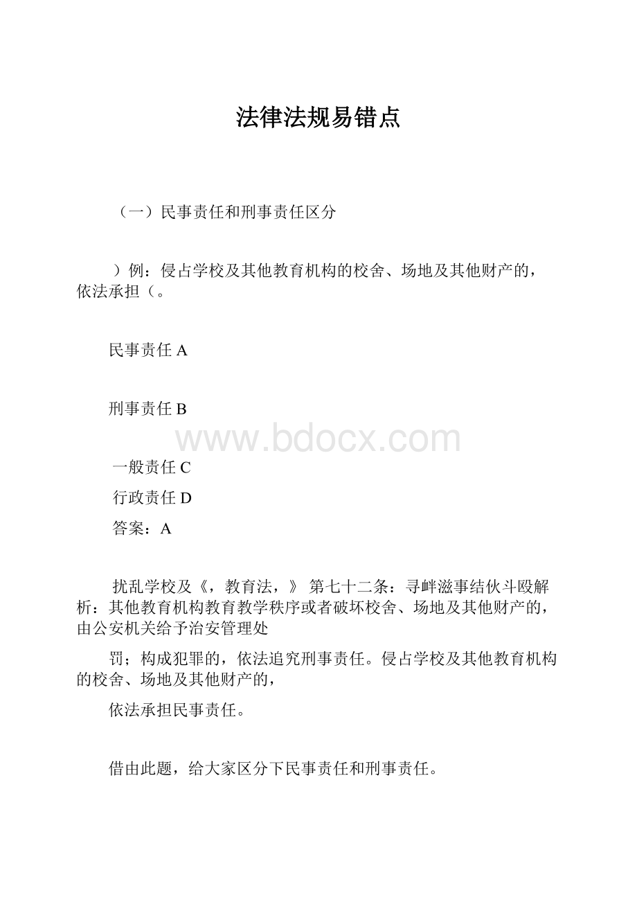 法律法规易错点.docx_第1页