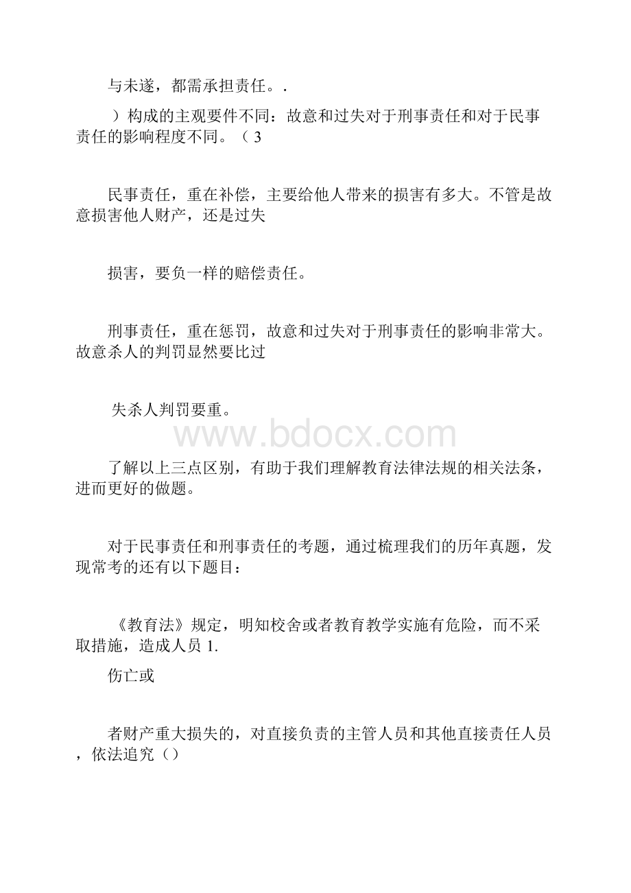 法律法规易错点.docx_第3页