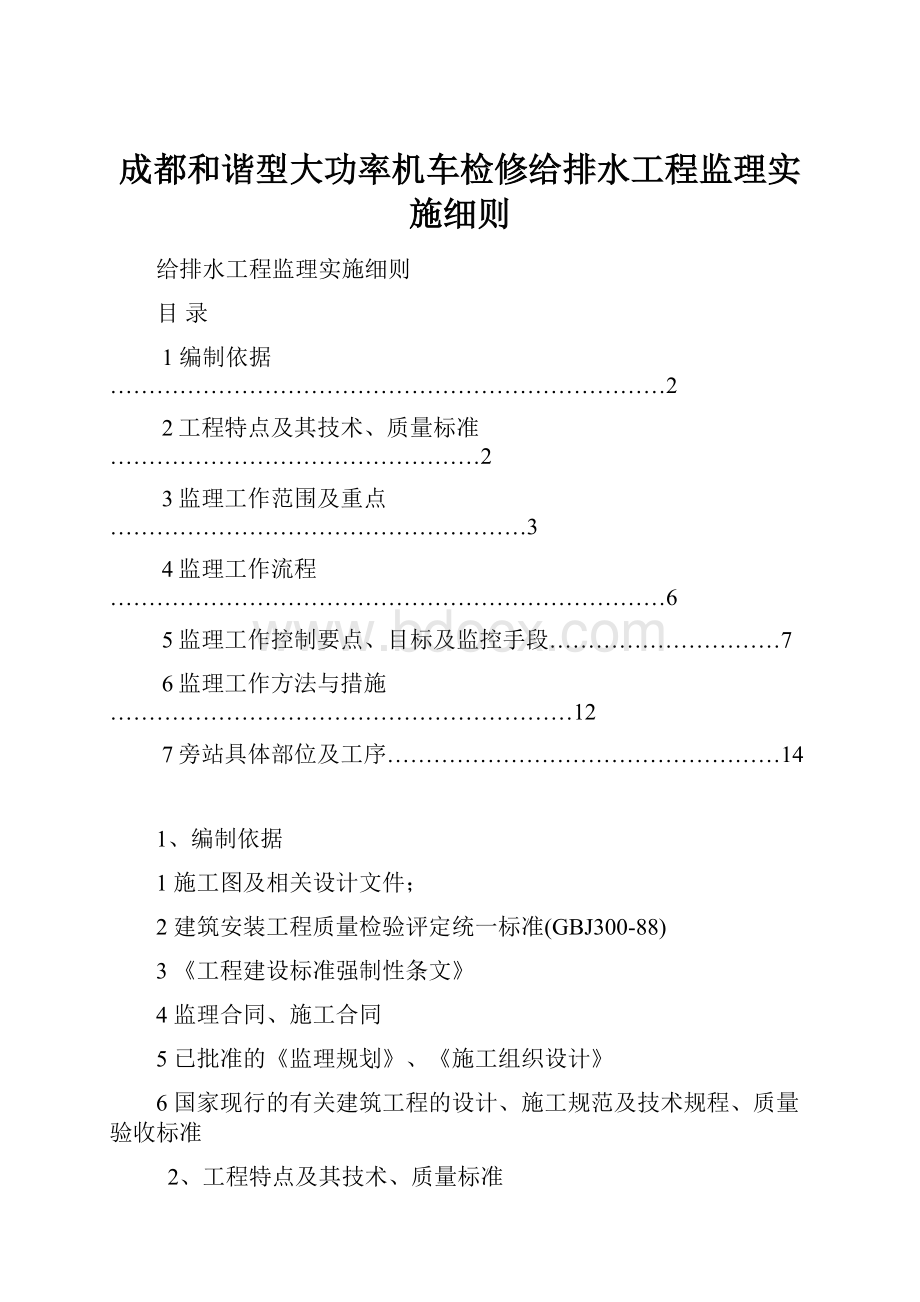 成都和谐型大功率机车检修给排水工程监理实施细则.docx_第1页