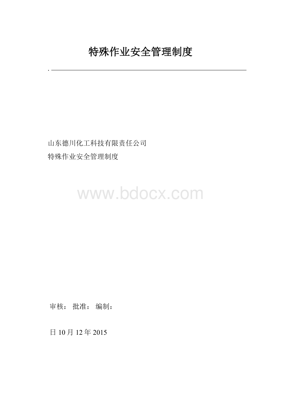 特殊作业安全管理制度.docx_第1页