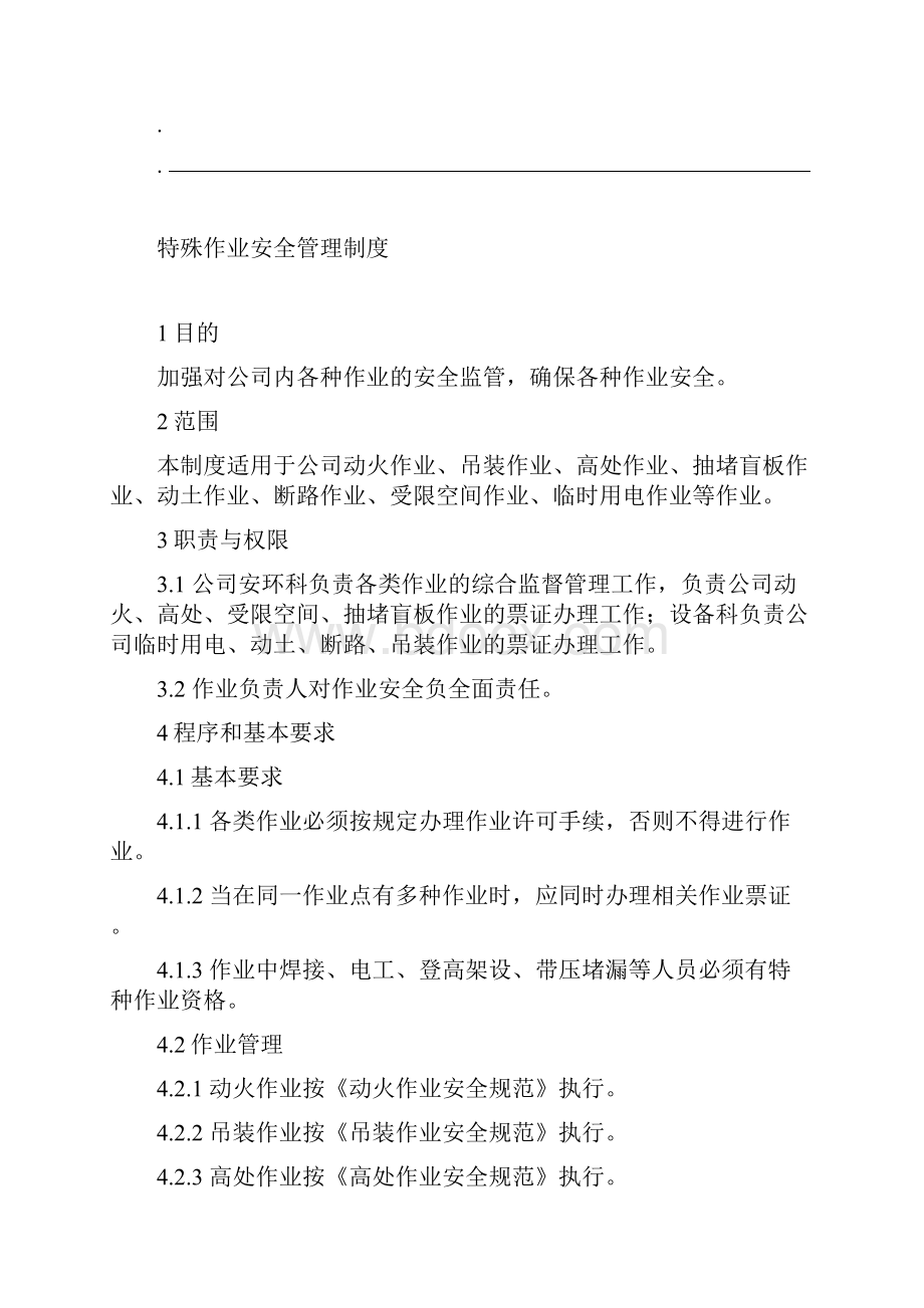 特殊作业安全管理制度.docx_第2页