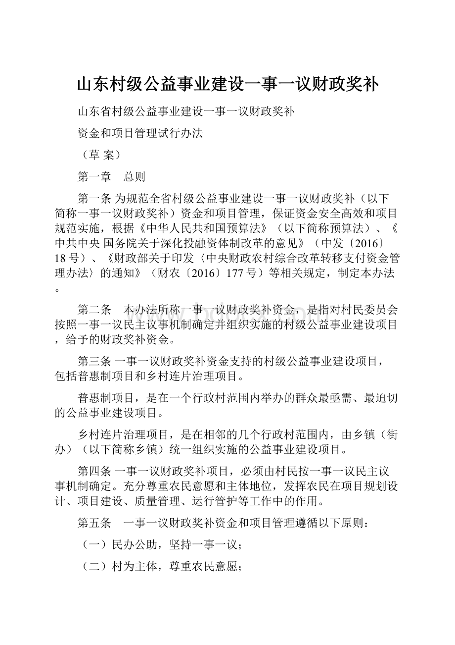 山东村级公益事业建设一事一议财政奖补.docx_第1页