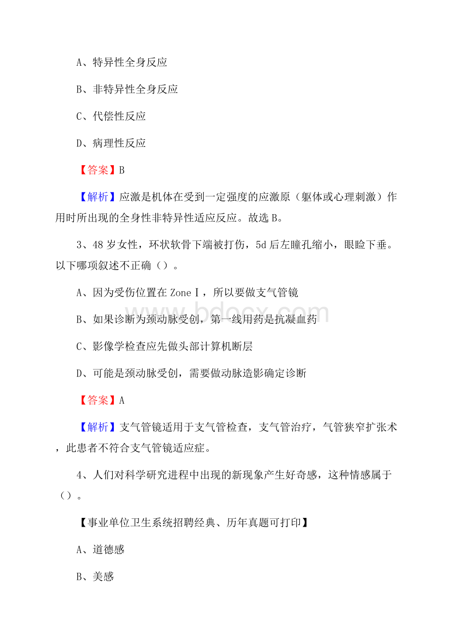 江苏省淮安市清江浦区事业单位考试《公共卫生基础》真题库.docx_第2页