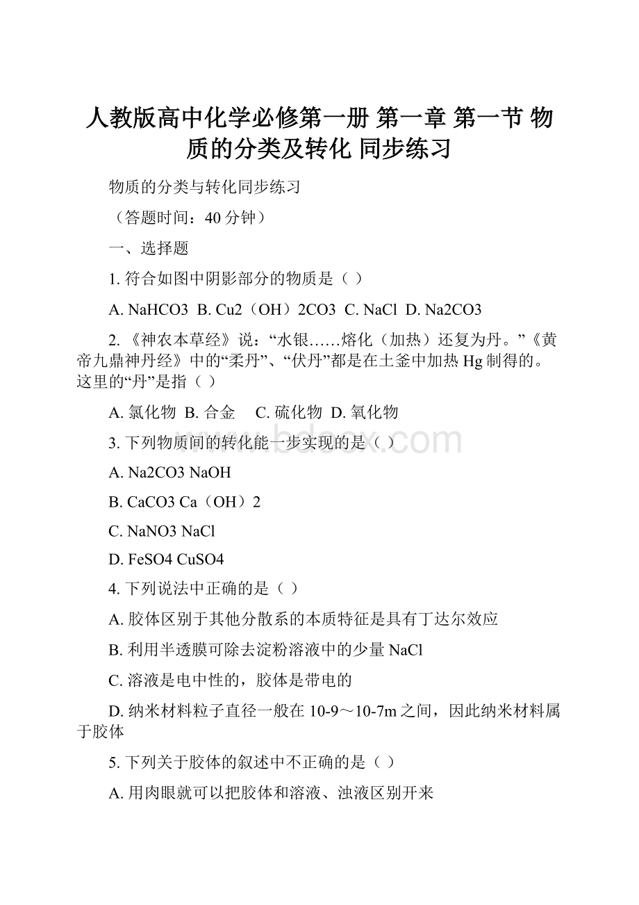 人教版高中化学必修第一册 第一章 第一节 物质的分类及转化 同步练习.docx_第1页