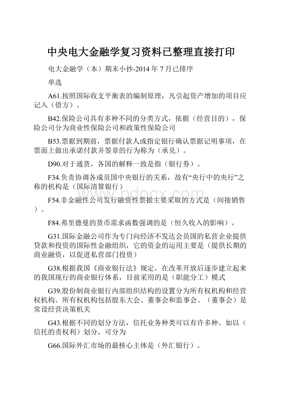 中央电大金融学复习资料已整理直接打印.docx_第1页