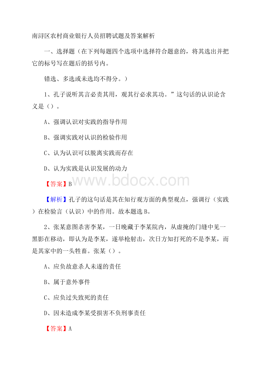 南浔区农村商业银行人员招聘试题及答案解析.docx_第1页