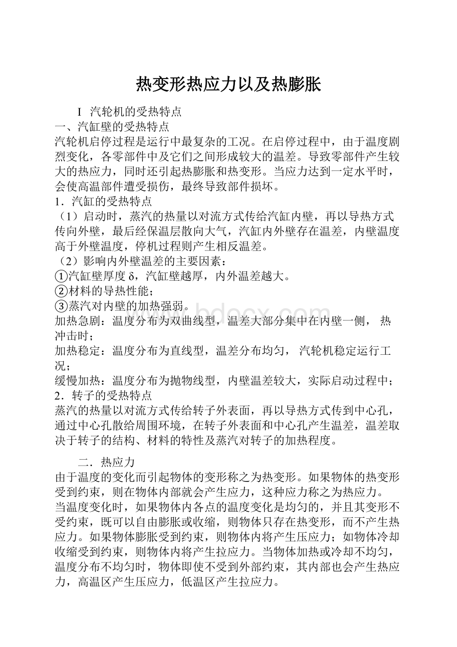 热变形热应力以及热膨胀.docx