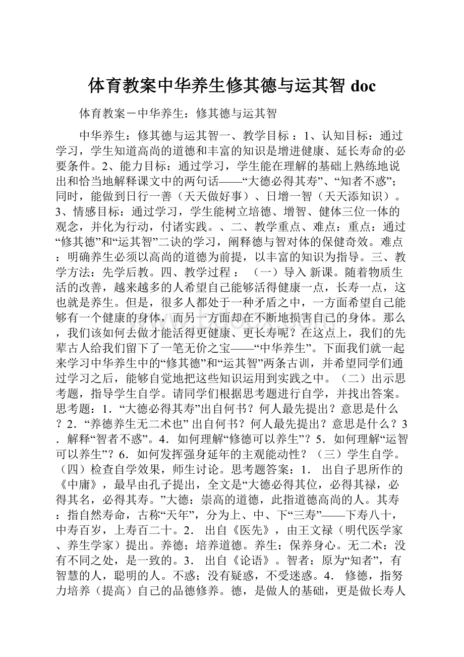 体育教案中华养生修其德与运其智doc.docx_第1页