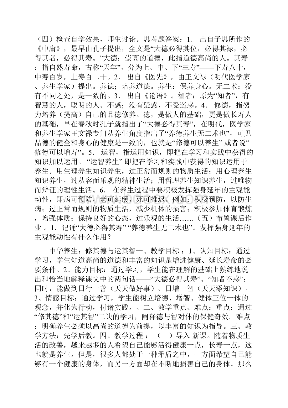 体育教案中华养生修其德与运其智doc.docx_第3页