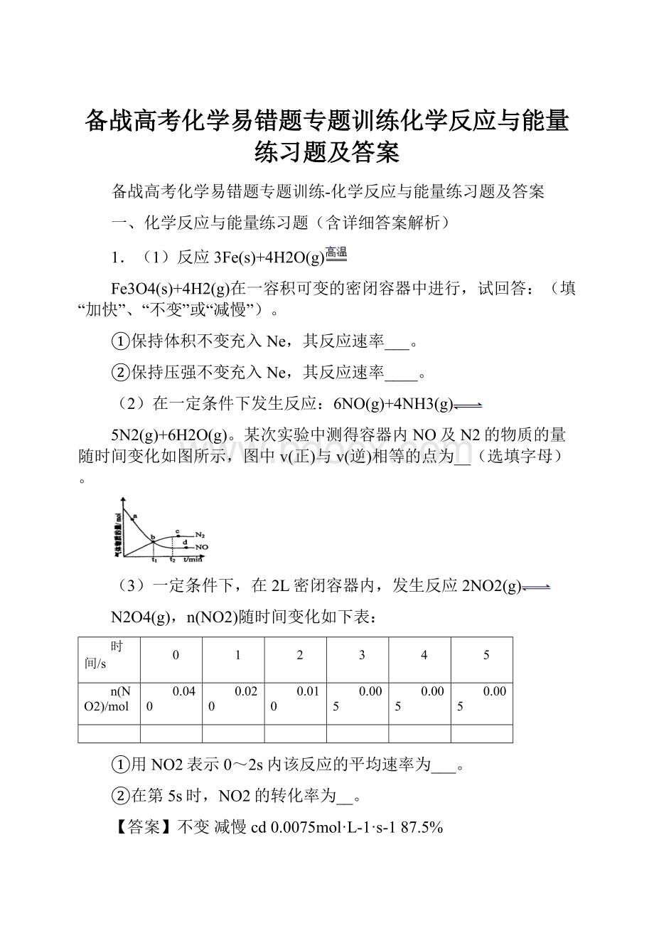 备战高考化学易错题专题训练化学反应与能量练习题及答案.docx_第1页