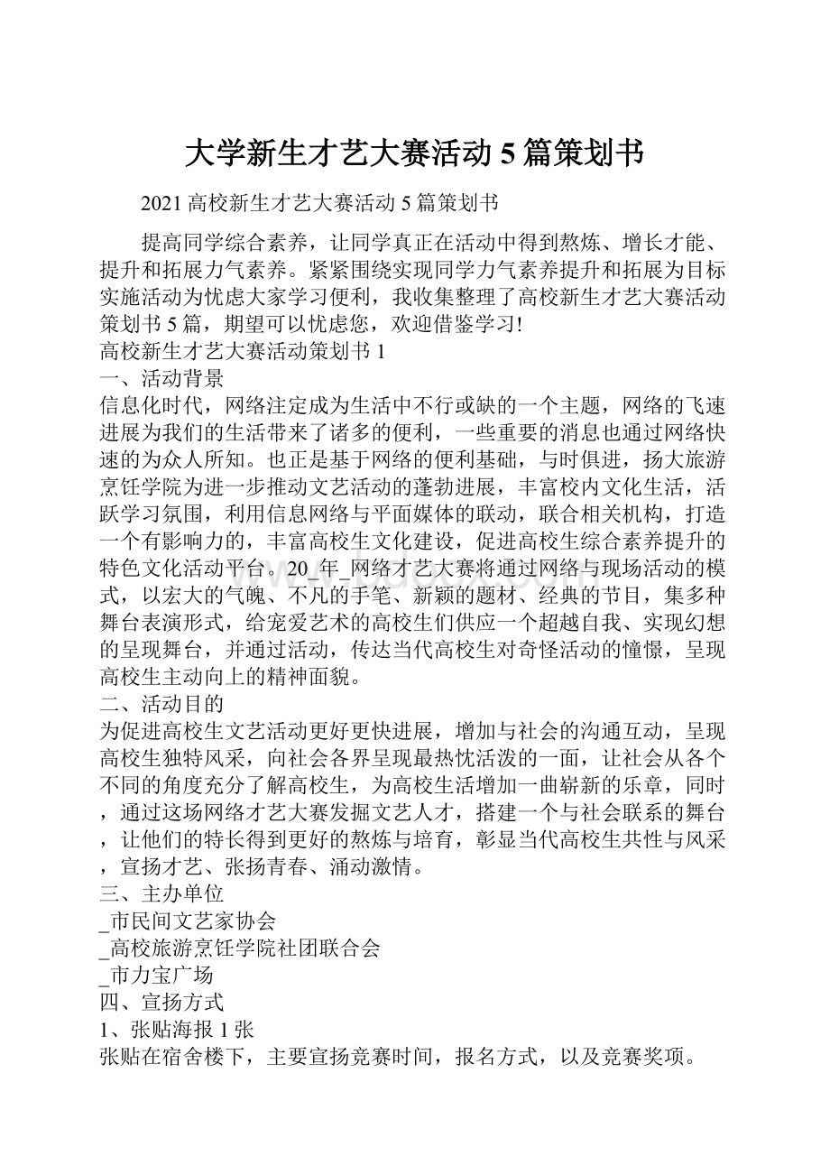 大学新生才艺大赛活动5篇策划书.docx_第1页