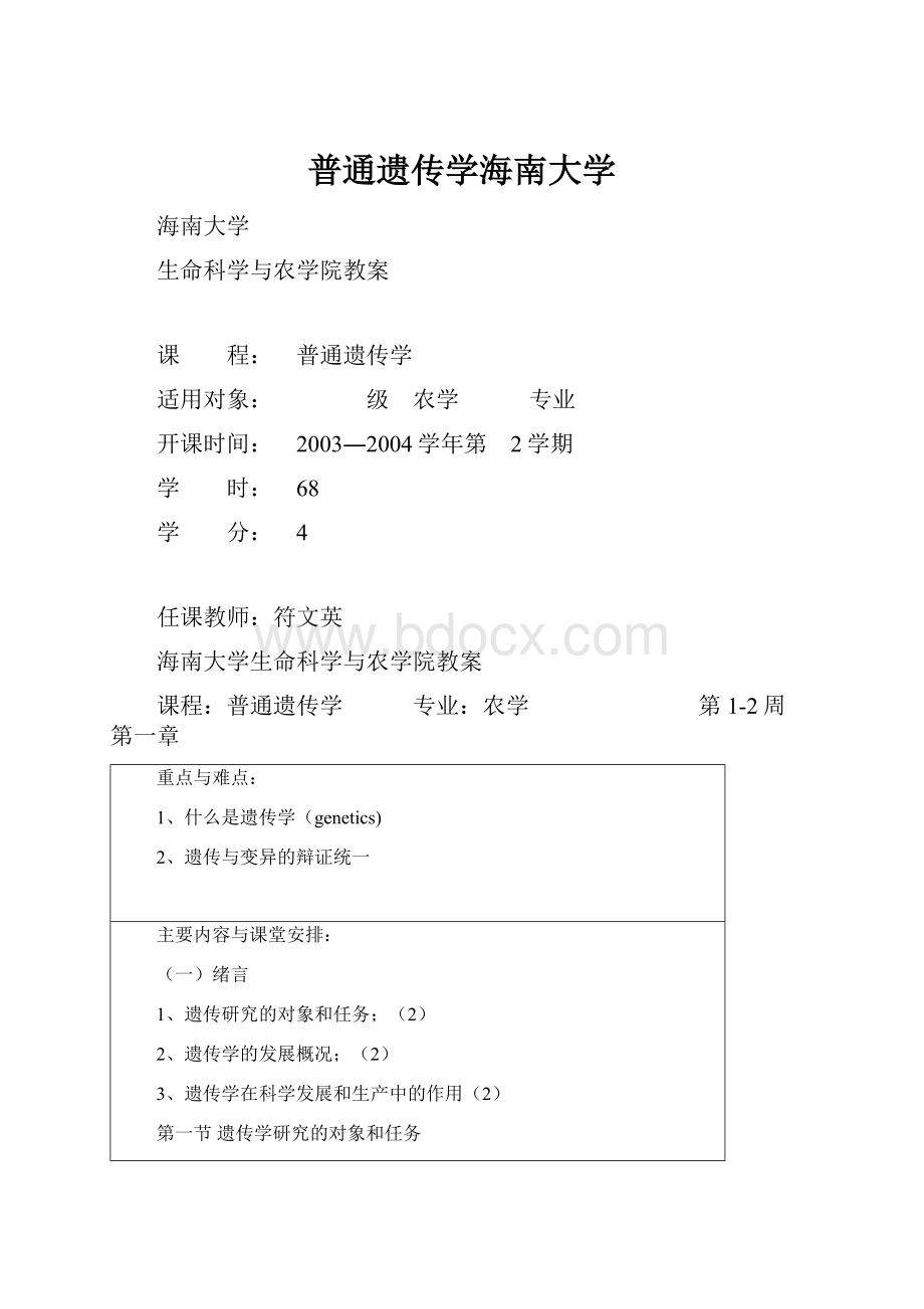 普通遗传学海南大学.docx_第1页