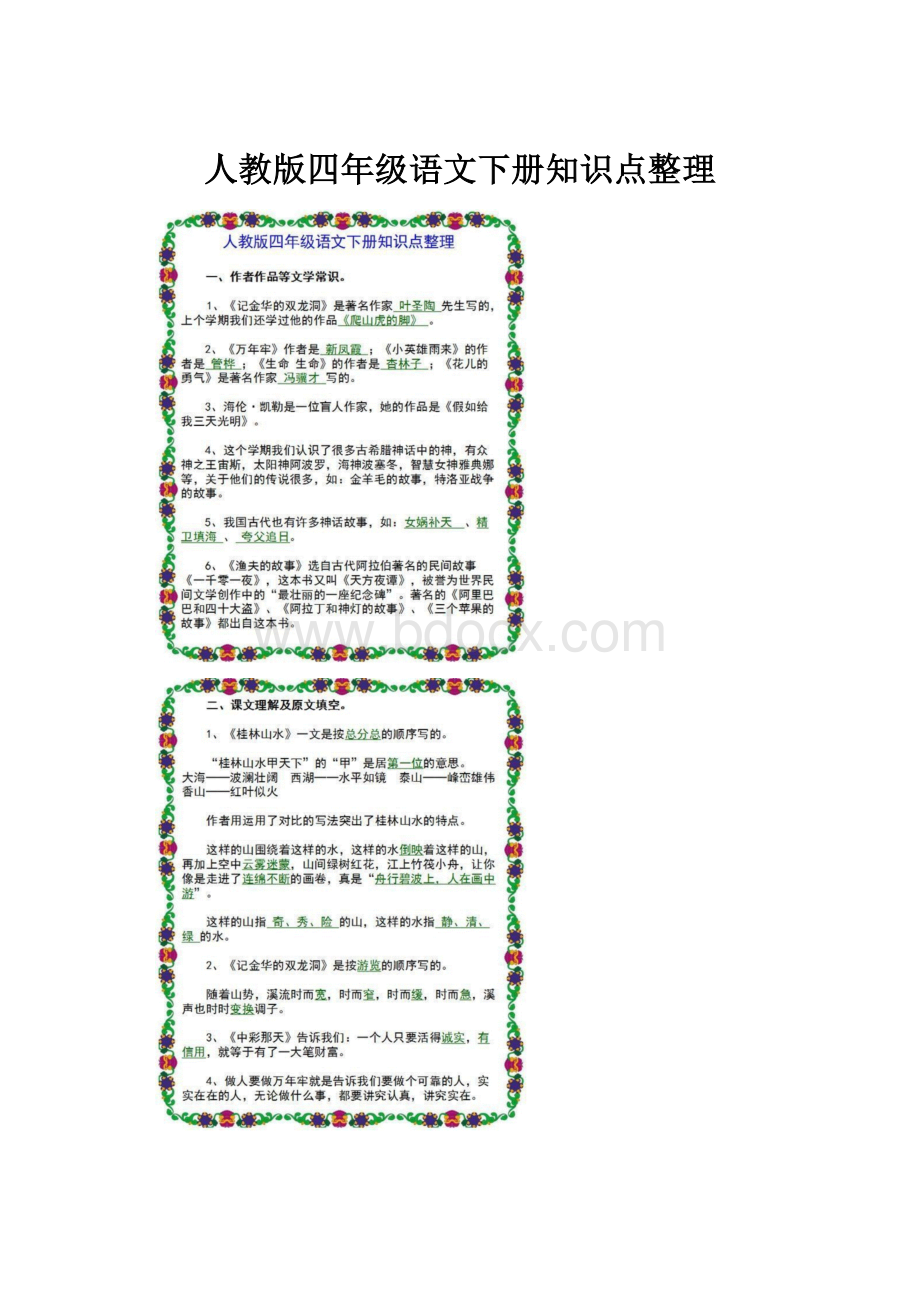 人教版四年级语文下册知识点整理.docx_第1页