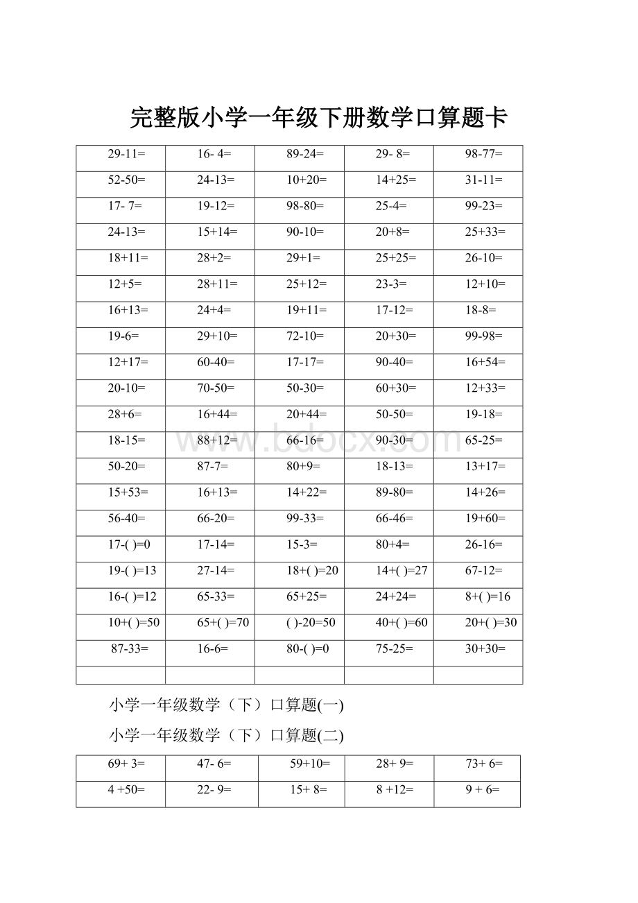 完整版小学一年级下册数学口算题卡.docx_第1页