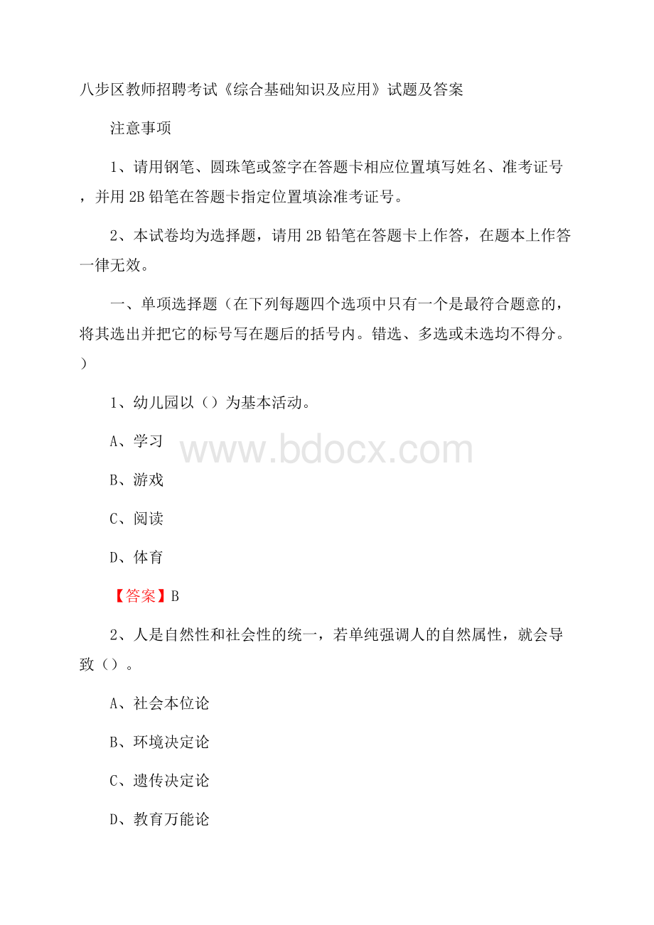 八步区教师招聘考试《综合基础知识及应用》试题及答案.docx_第1页