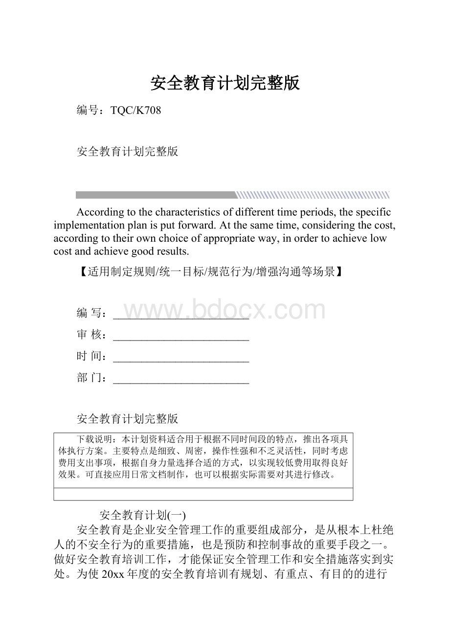 安全教育计划完整版.docx_第1页