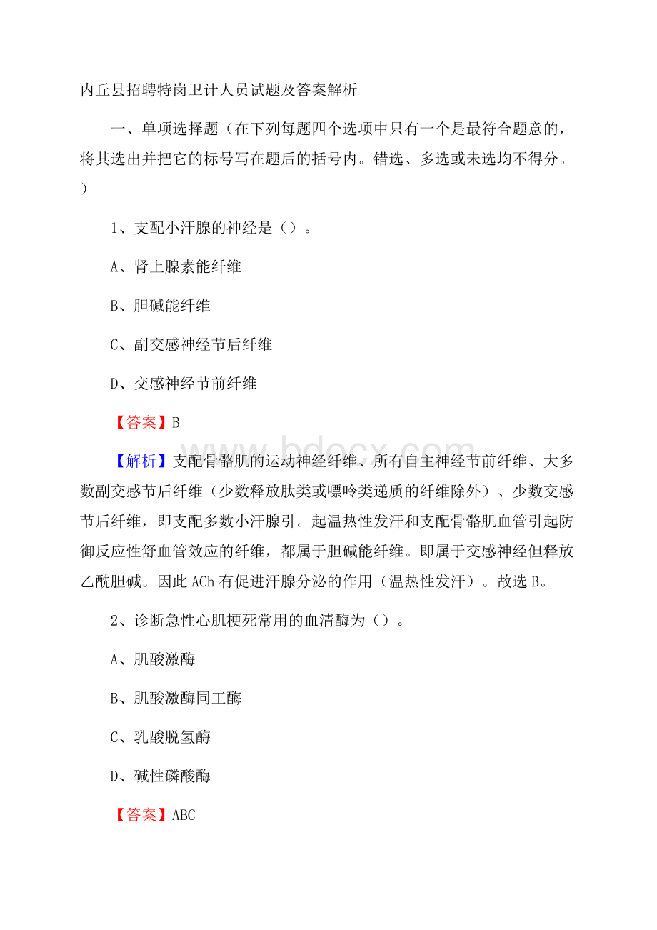 内丘县招聘特岗卫计人员试题及答案解析.docx