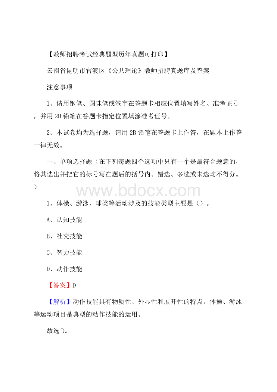 云南省昆明市官渡区《公共理论》教师招聘真题库及答案.docx