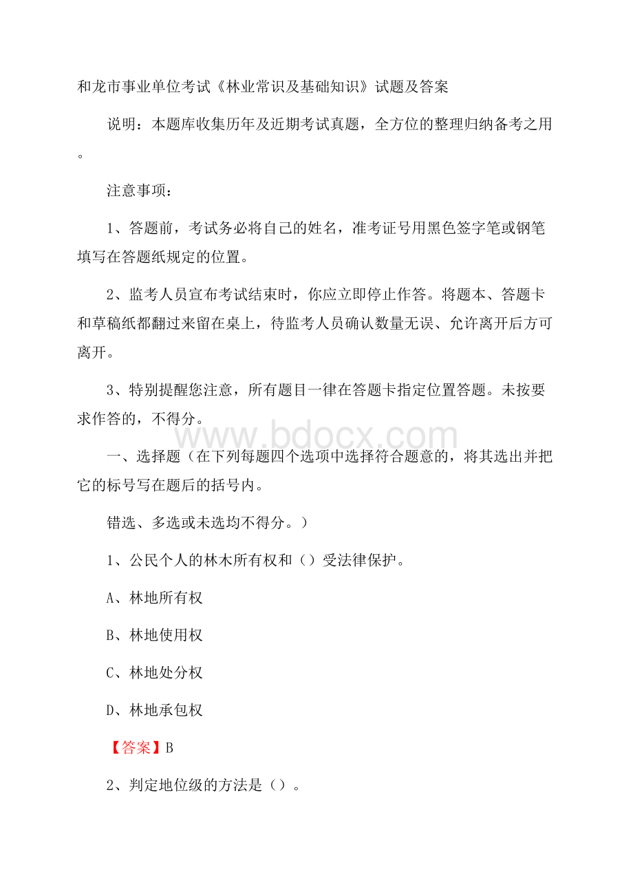 和龙市事业单位考试《林业常识及基础知识》试题及答案.docx