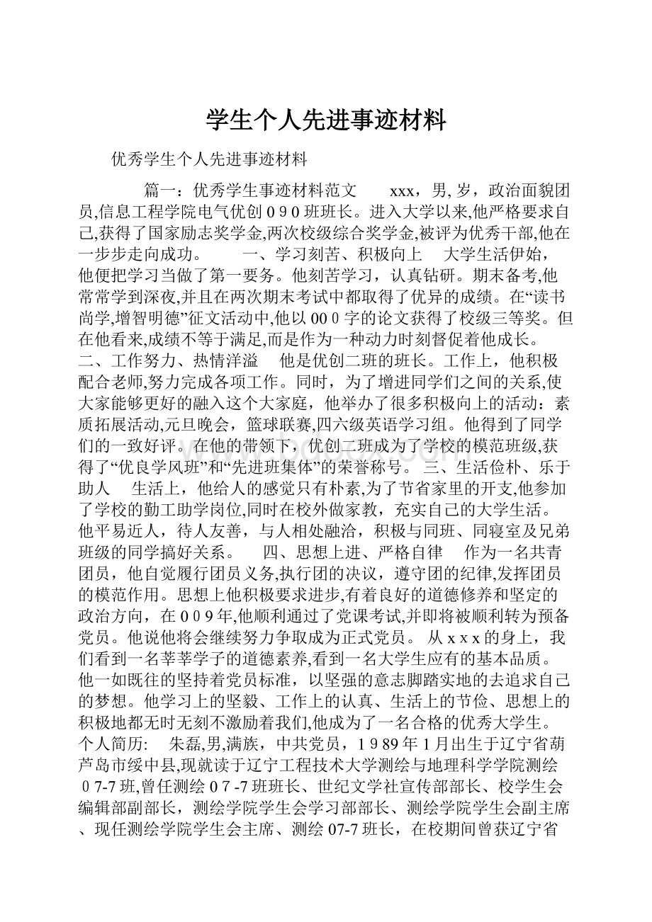 学生个人先进事迹材料.docx_第1页