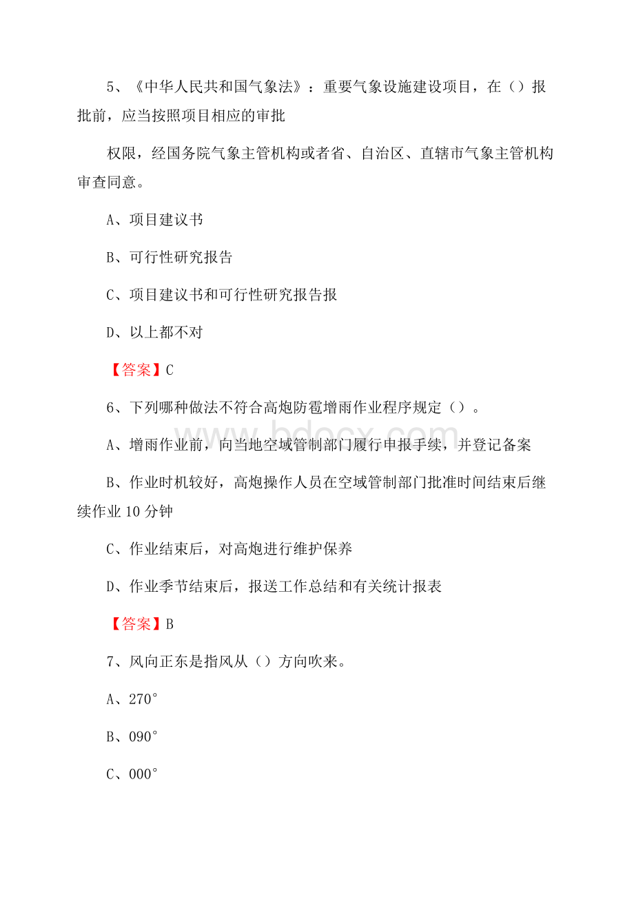 西藏日喀则市定日县气象部门事业单位招聘《气象专业基础知识》 真题库.docx_第3页