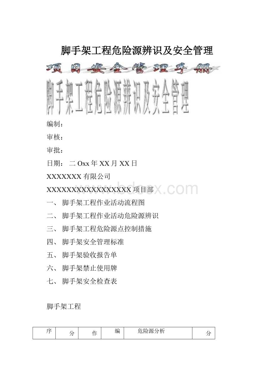 脚手架工程危险源辨识及安全管理.docx_第1页