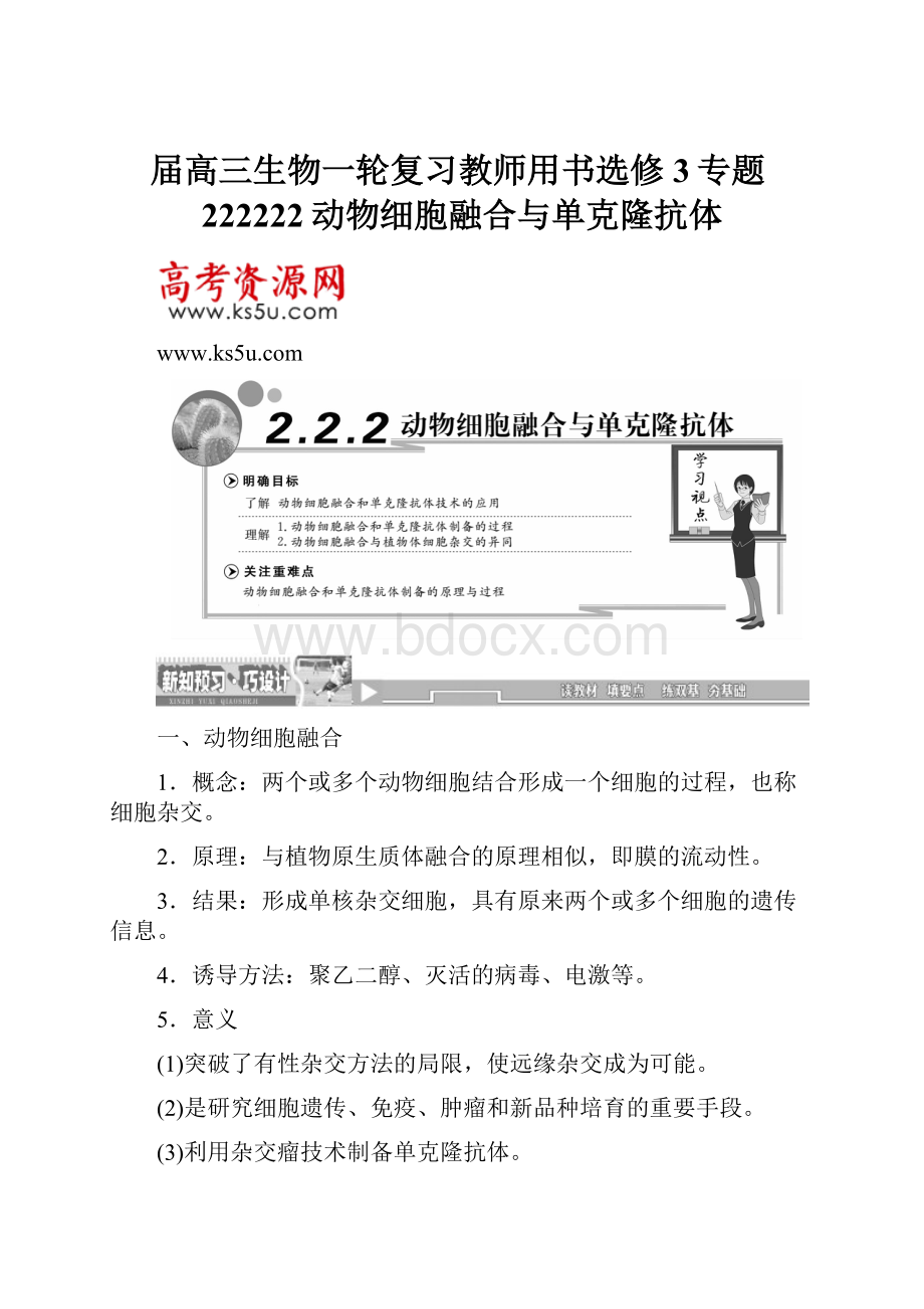 届高三生物一轮复习教师用书选修3专题222222动物细胞融合与单克隆抗体.docx