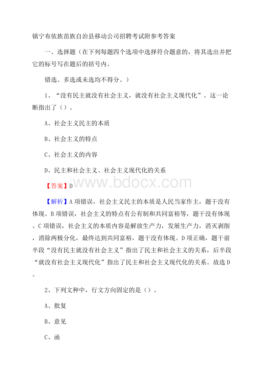 镇宁布依族苗族自治县移动公司招聘考试附参考答案.docx_第1页