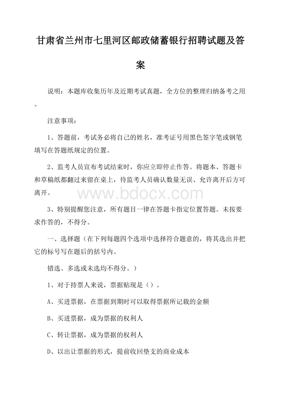 甘肃省兰州市七里河区邮政储蓄银行招聘试题及答案.docx_第1页