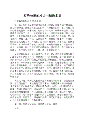 写给长辈的检讨书精选多篇.docx