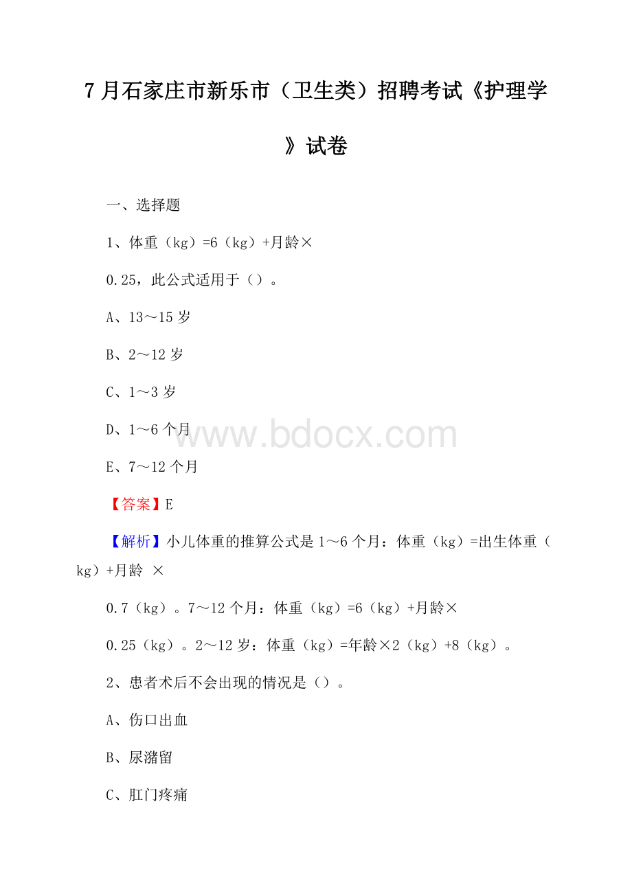 石家庄市新乐市(卫生类)招聘考试《护理学》试卷.docx