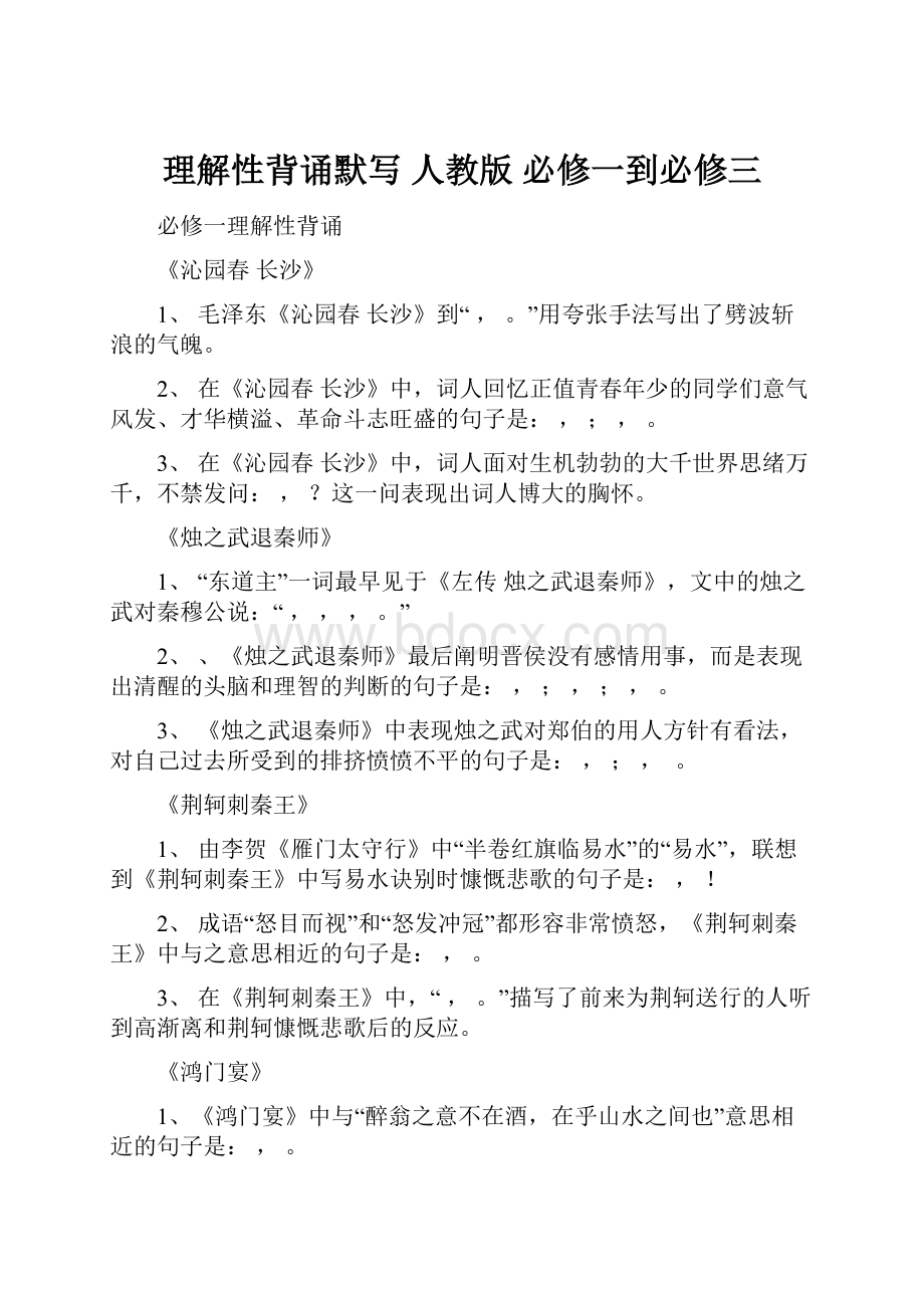 理解性背诵默写 人教版必修一到必修三.docx_第1页