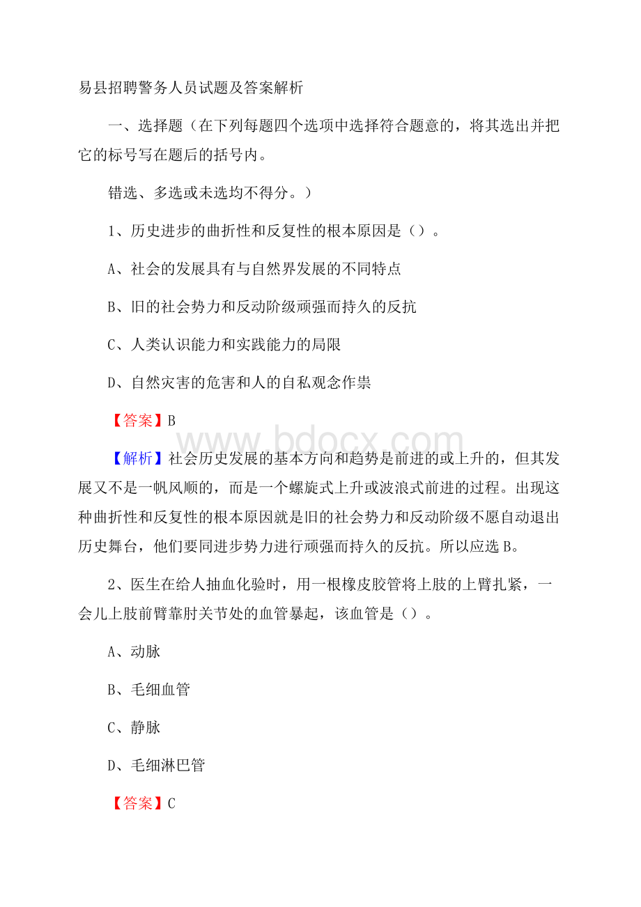 易县招聘警务人员试题及答案解析.docx