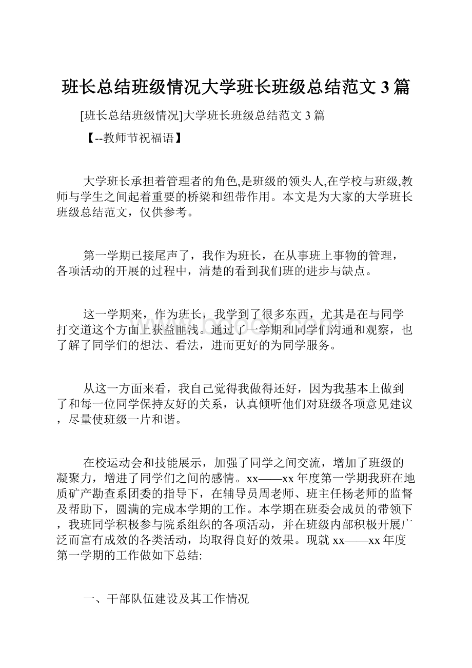 班长总结班级情况大学班长班级总结范文3篇.docx