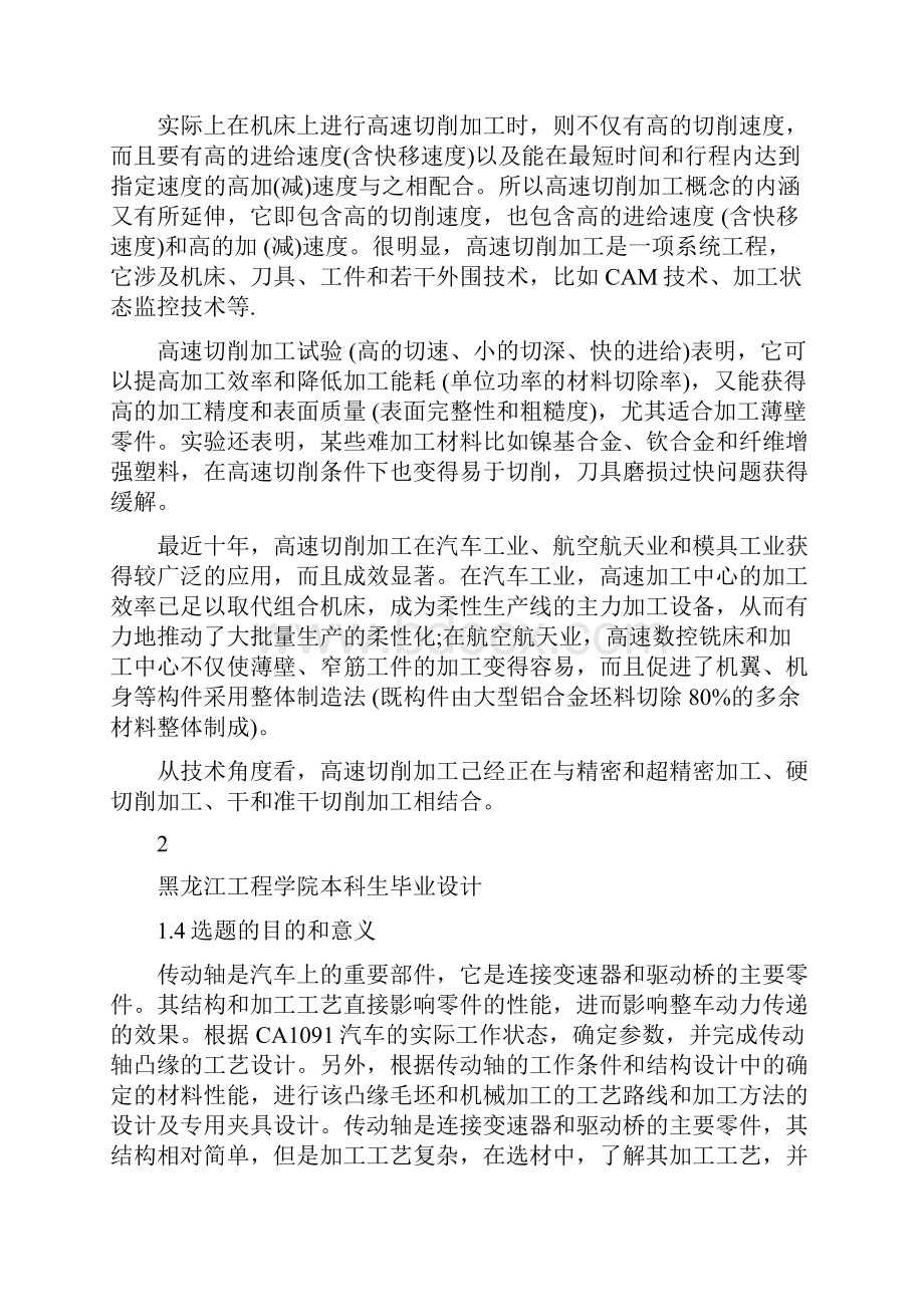 毕业设计论文A1091传动轴凸缘叉加工工艺及夹具设计.docx_第3页