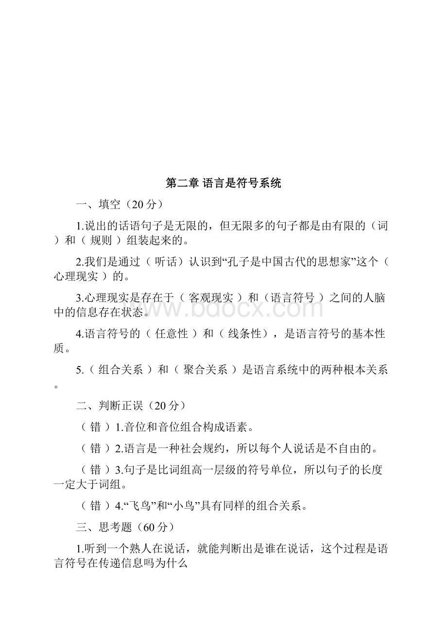 《语言学纲要》模拟试题.docx_第3页