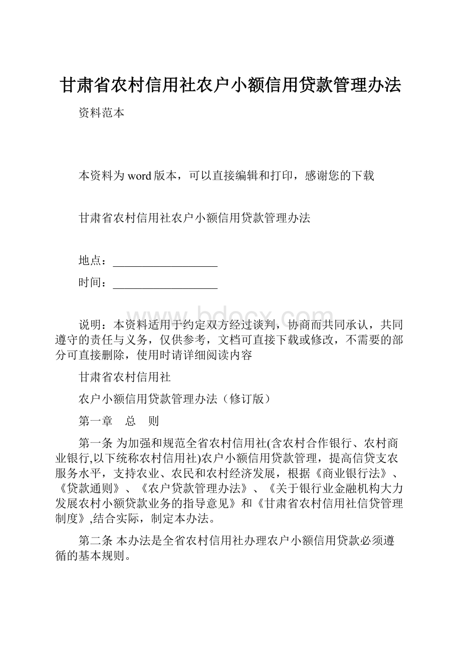 甘肃省农村信用社农户小额信用贷款管理办法.docx_第1页