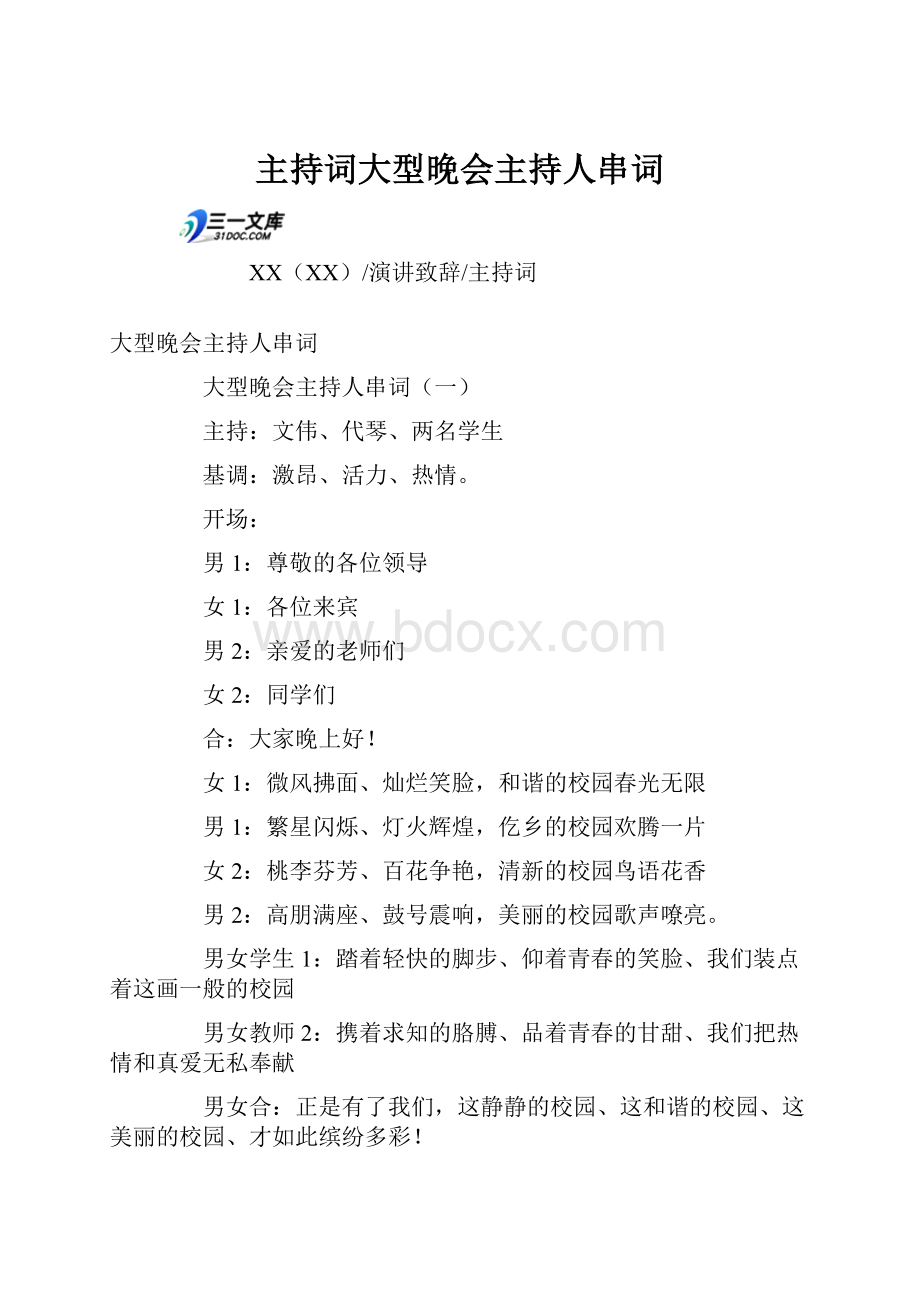 主持词大型晚会主持人串词.docx_第1页