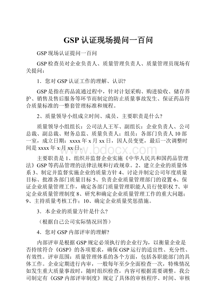 GSP认证现场提问一百问.docx_第1页