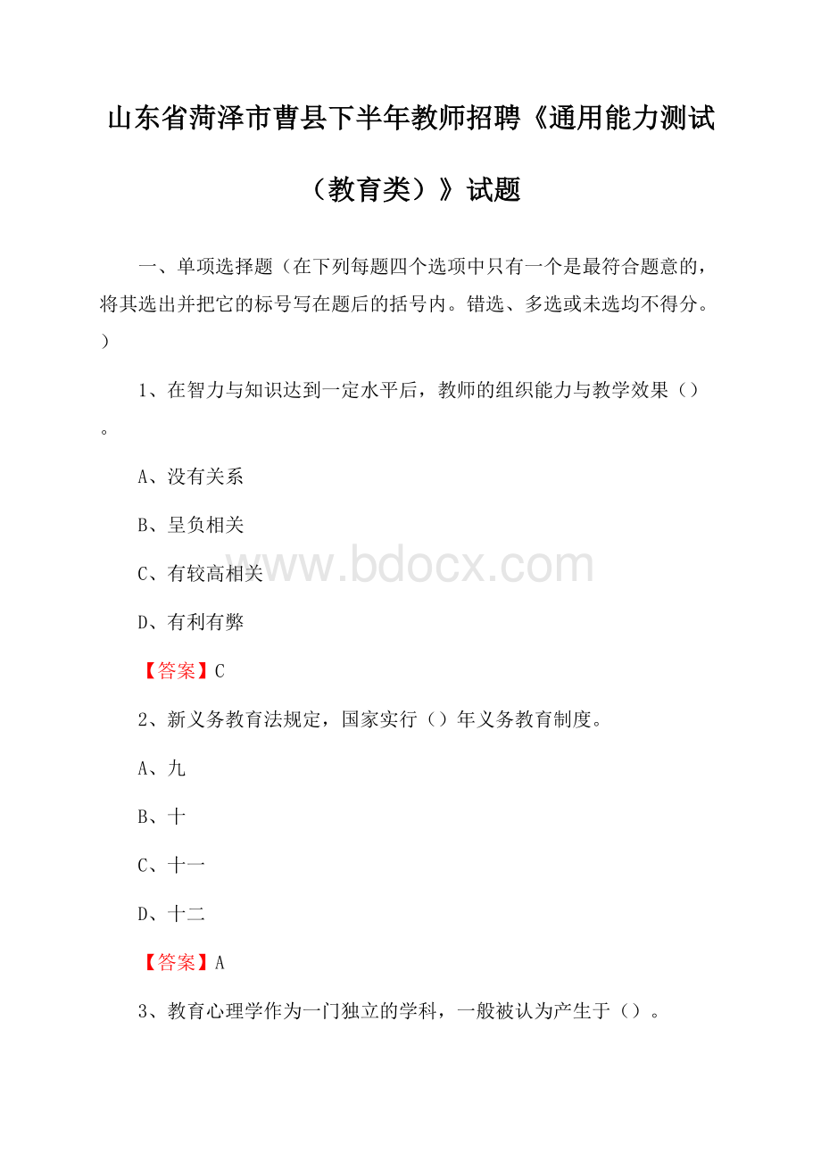 山东省菏泽市曹县下半年教师招聘《通用能力测试(教育类)》试题.docx_第1页