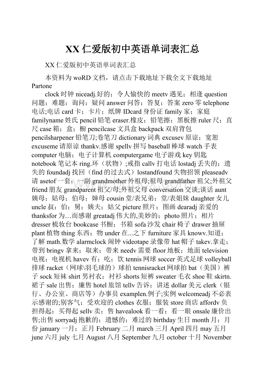 XX仁爱版初中英语单词表汇总.docx_第1页