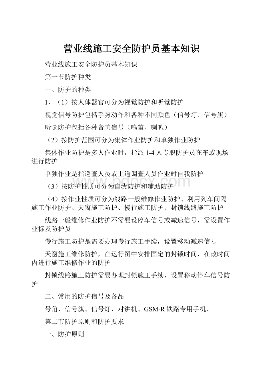 营业线施工安全防护员基本知识.docx_第1页