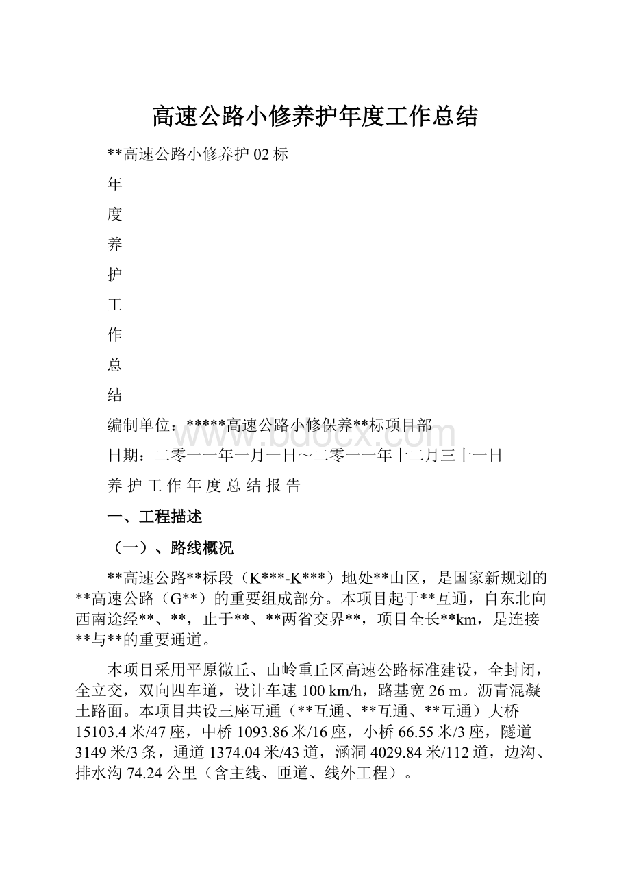 高速公路小修养护年度工作总结.docx_第1页